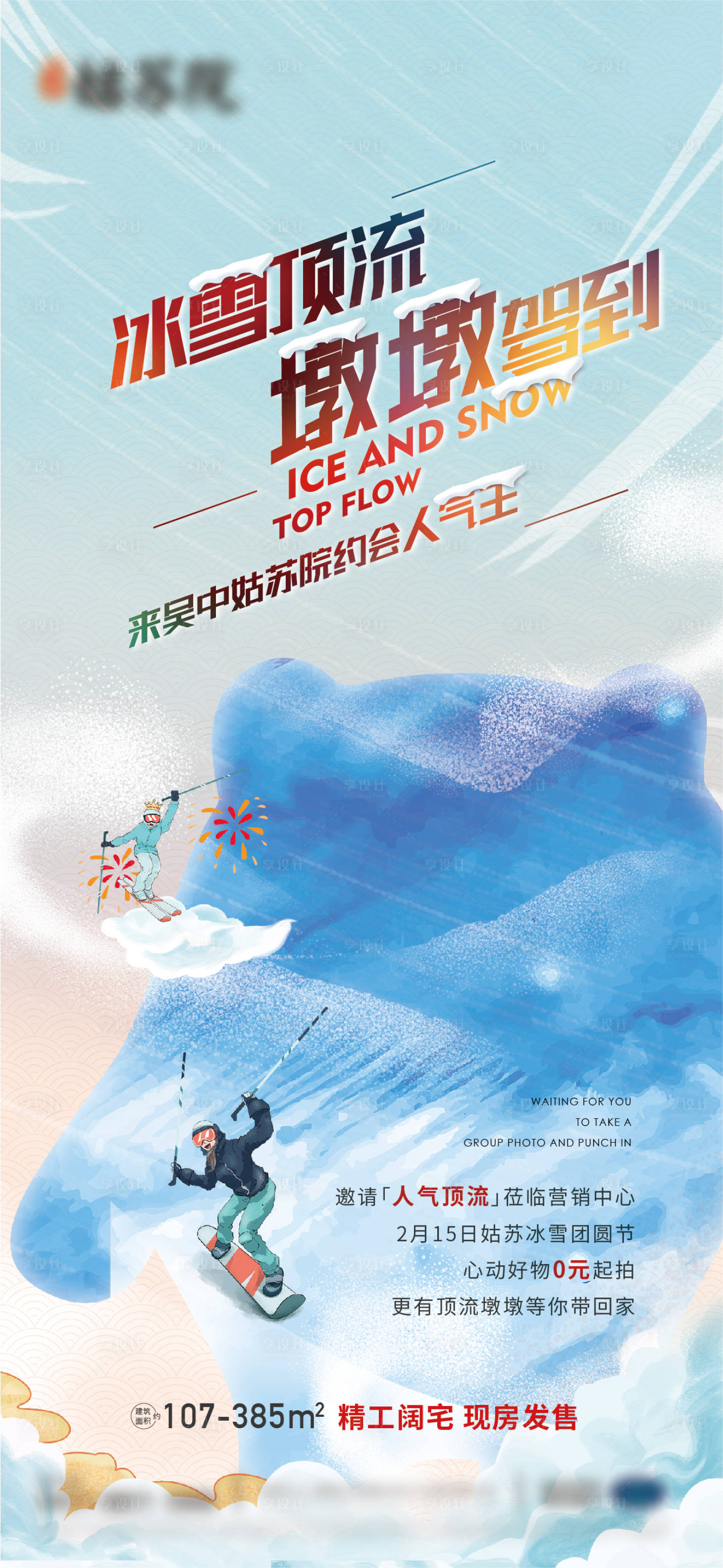 源文件下载【享设计】搜索编号：20970017176403471【下雪滑雪海报】