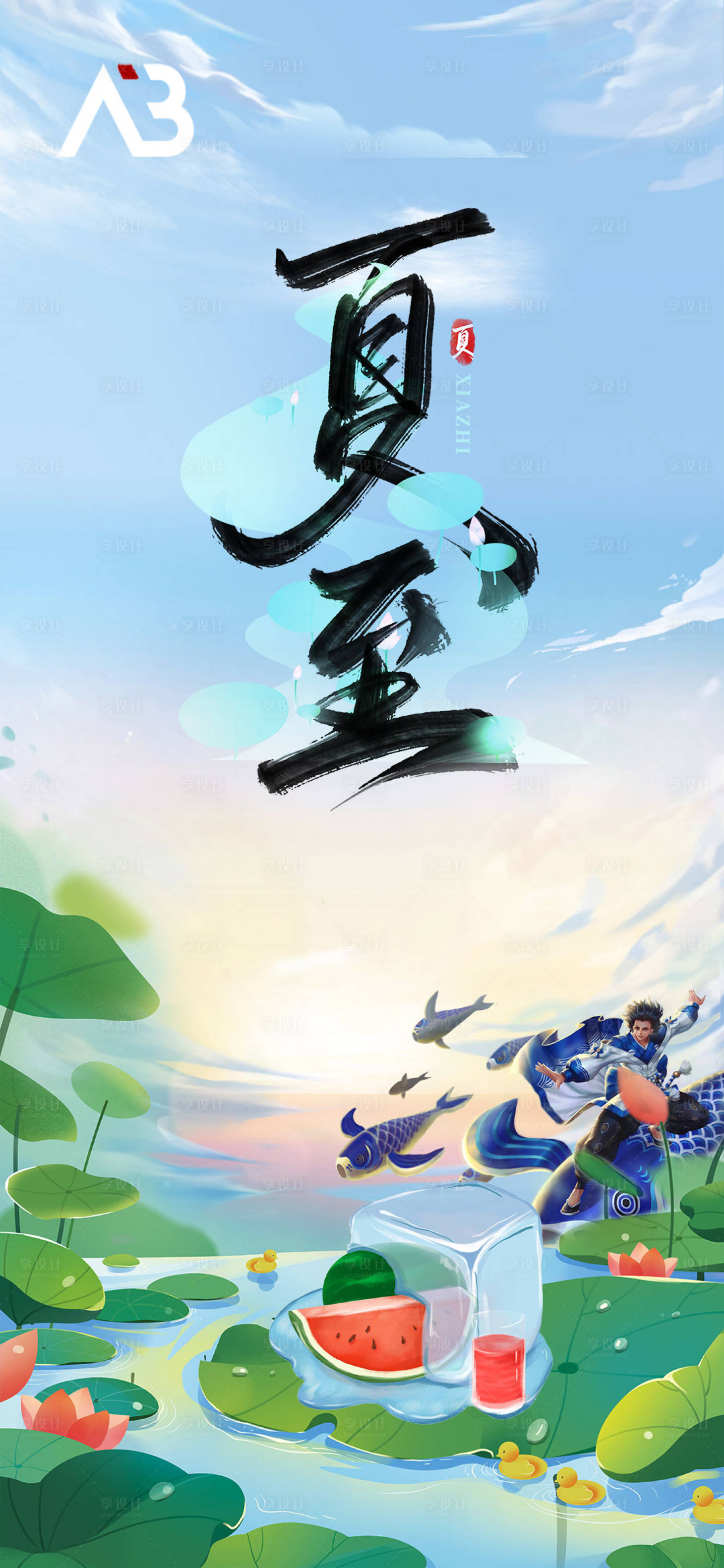 源文件下載【享設計】搜索編號：92140017202059993【夏至海報】