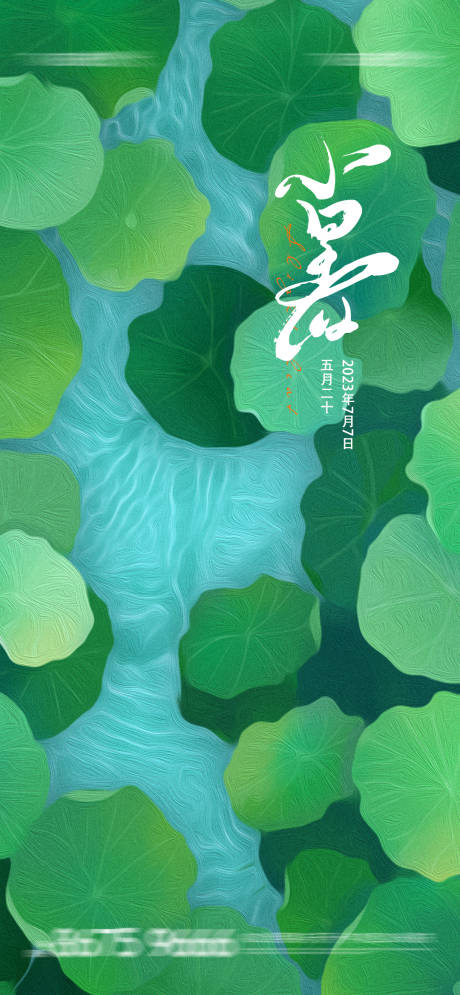 源文件下載【享設計】搜索編號：56320017687677645【小暑節氣移動端海報】