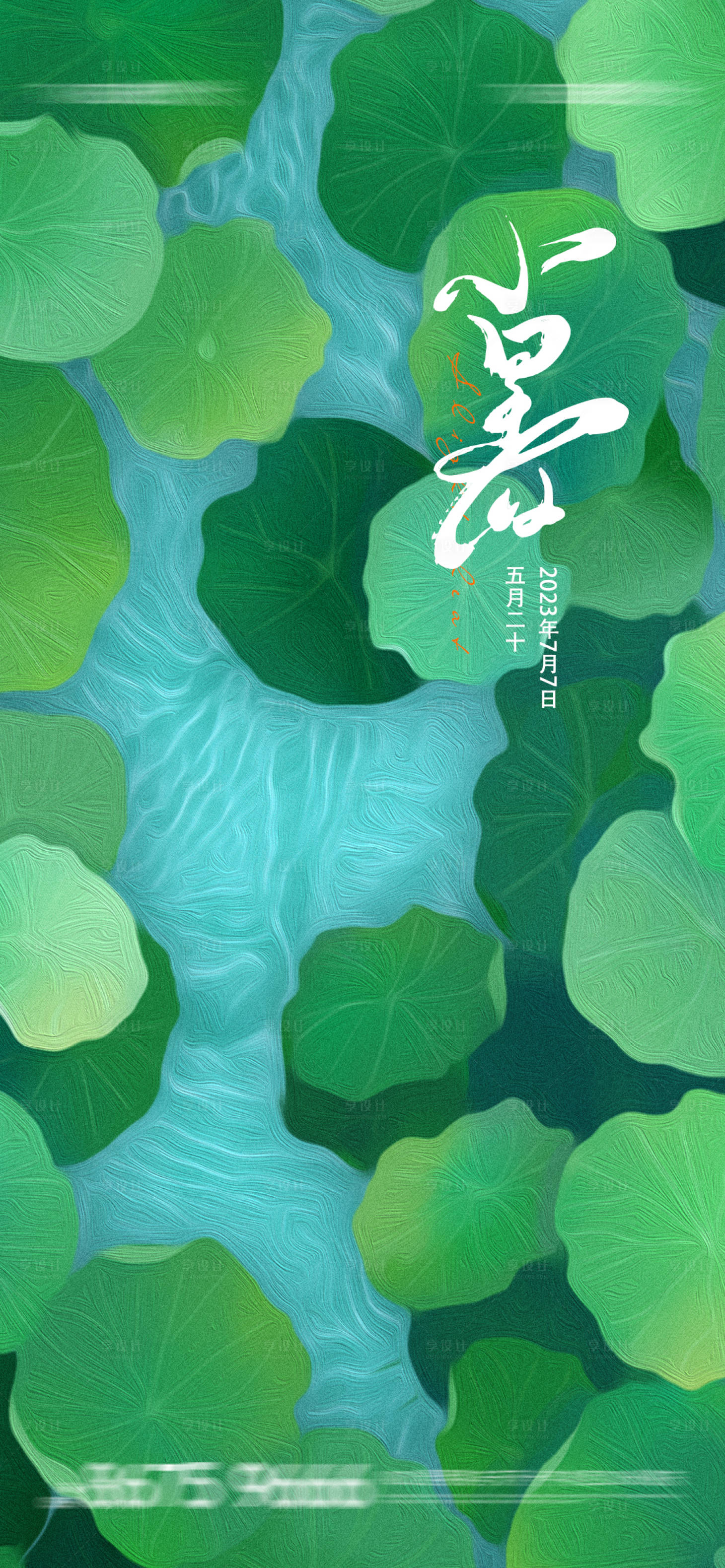 源文件下載【享設計】搜索編號：56320017687677645【小暑節氣移動端海報】