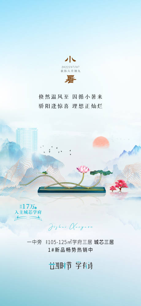 源文件下载【小暑节气海报】编号：70110017454923124