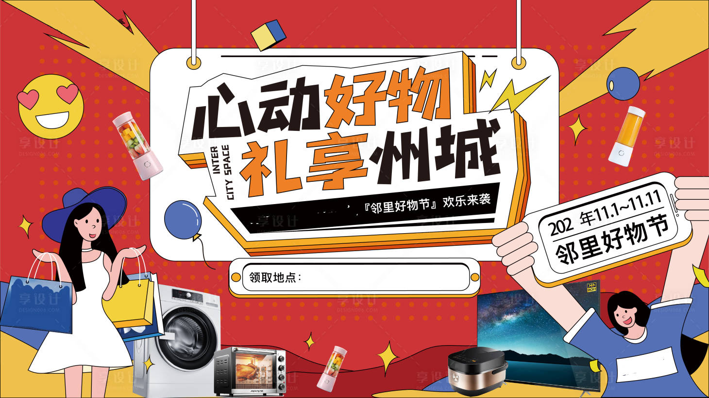 源文件下载【地产邻里好物海报】编号：55720017695362208