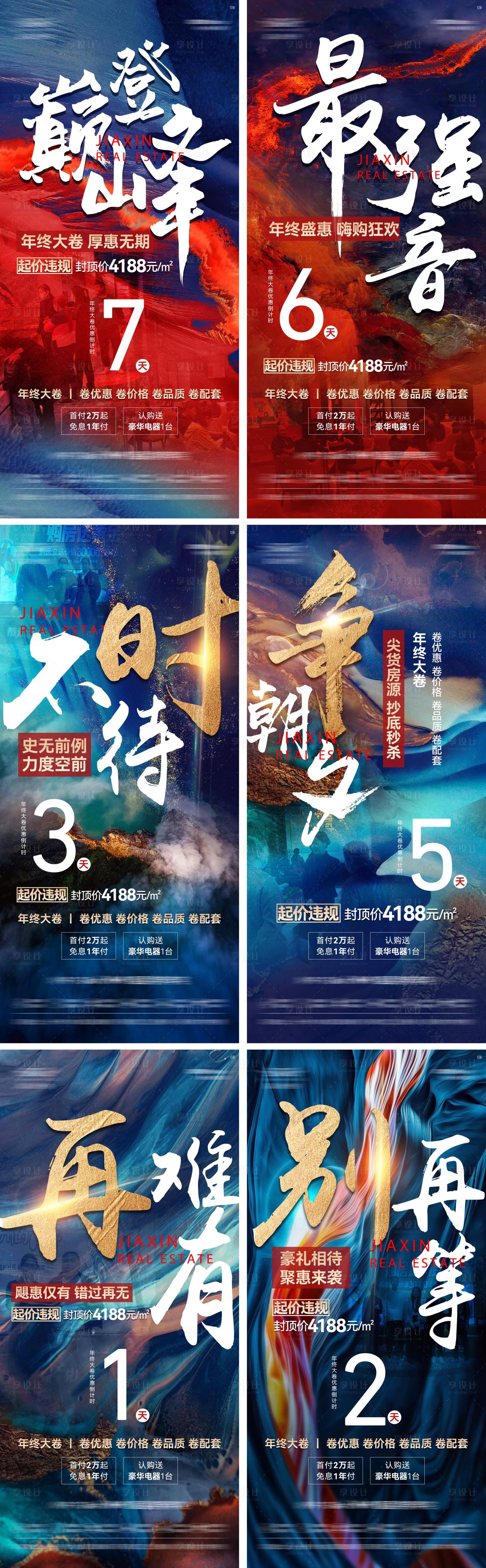 源文件下载【享设计】搜索编号：97160017171307471【地产倒计时海报】
