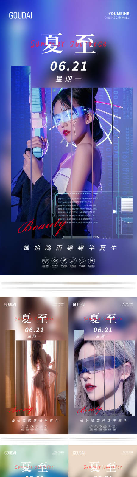 源文件下载【医美口腔夏至海报】编号：20230017559953961