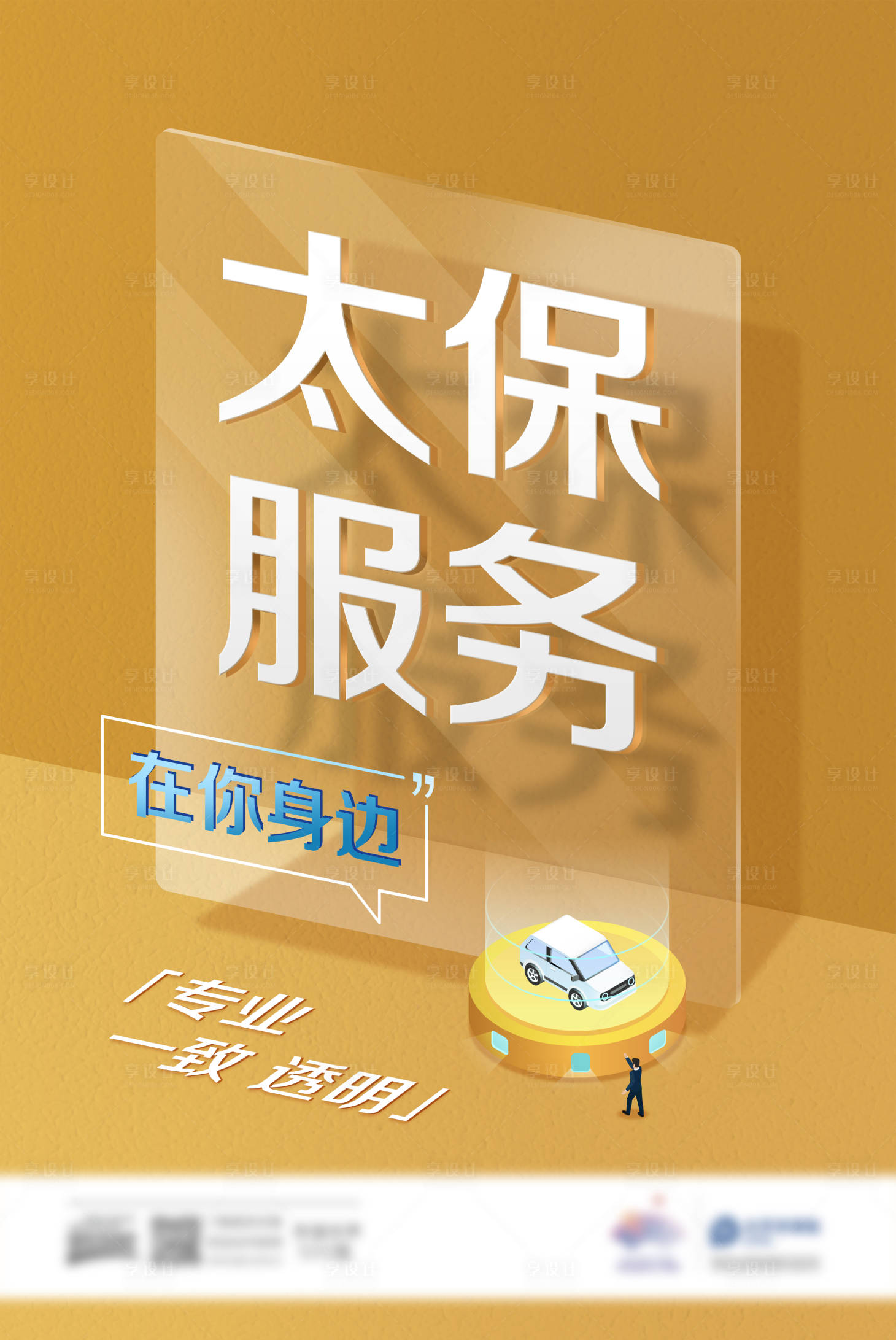源文件下载【享设计】搜索编号：84180017275833607【车险服务海报】