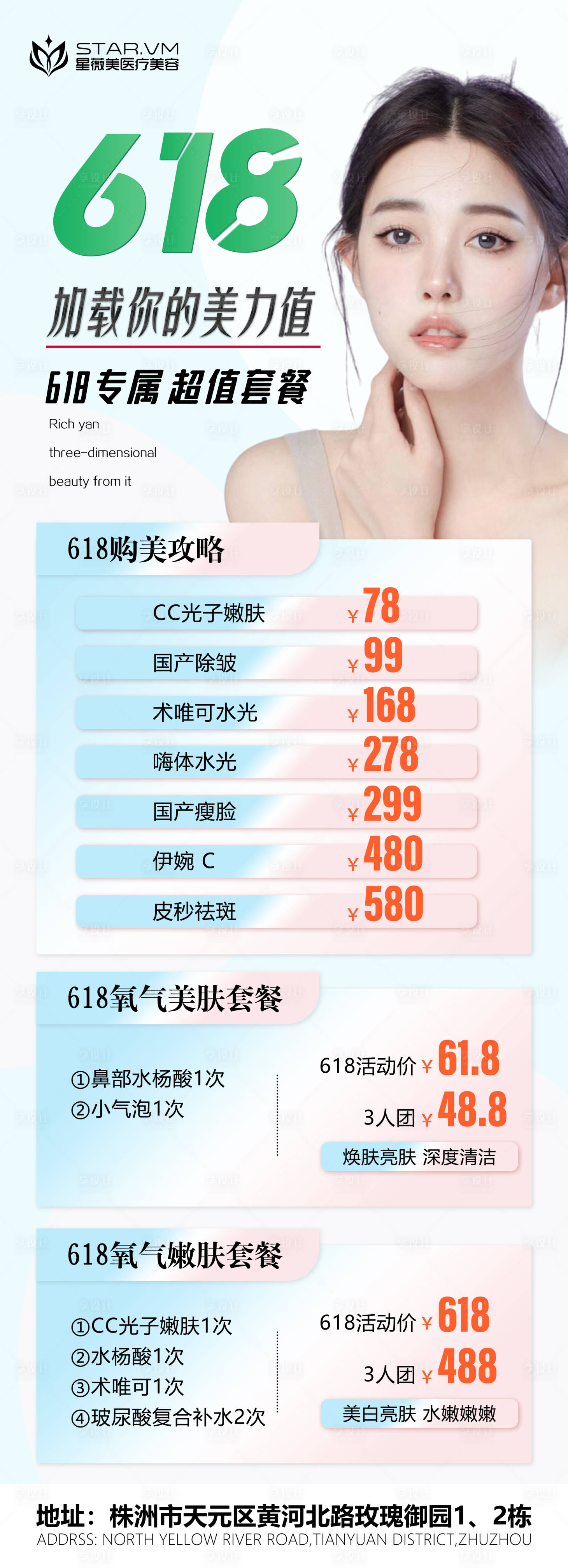 源文件下載【醫美618活動長圖海報】編號：58470017087765224