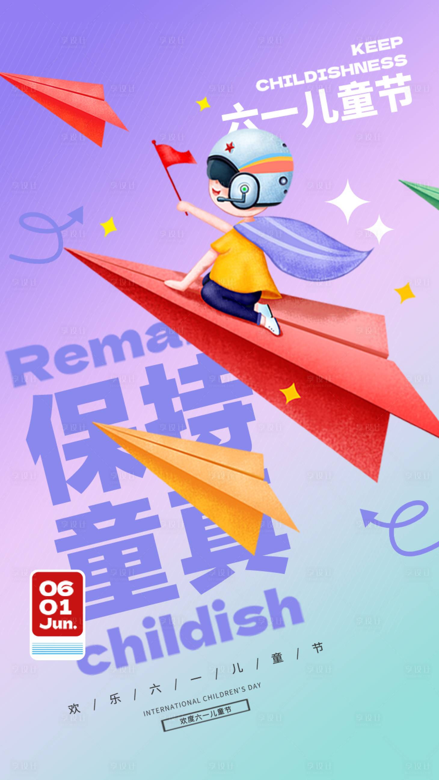 源文件下載【享設計】搜索編號：40580017184239298【六一兒童節海報】