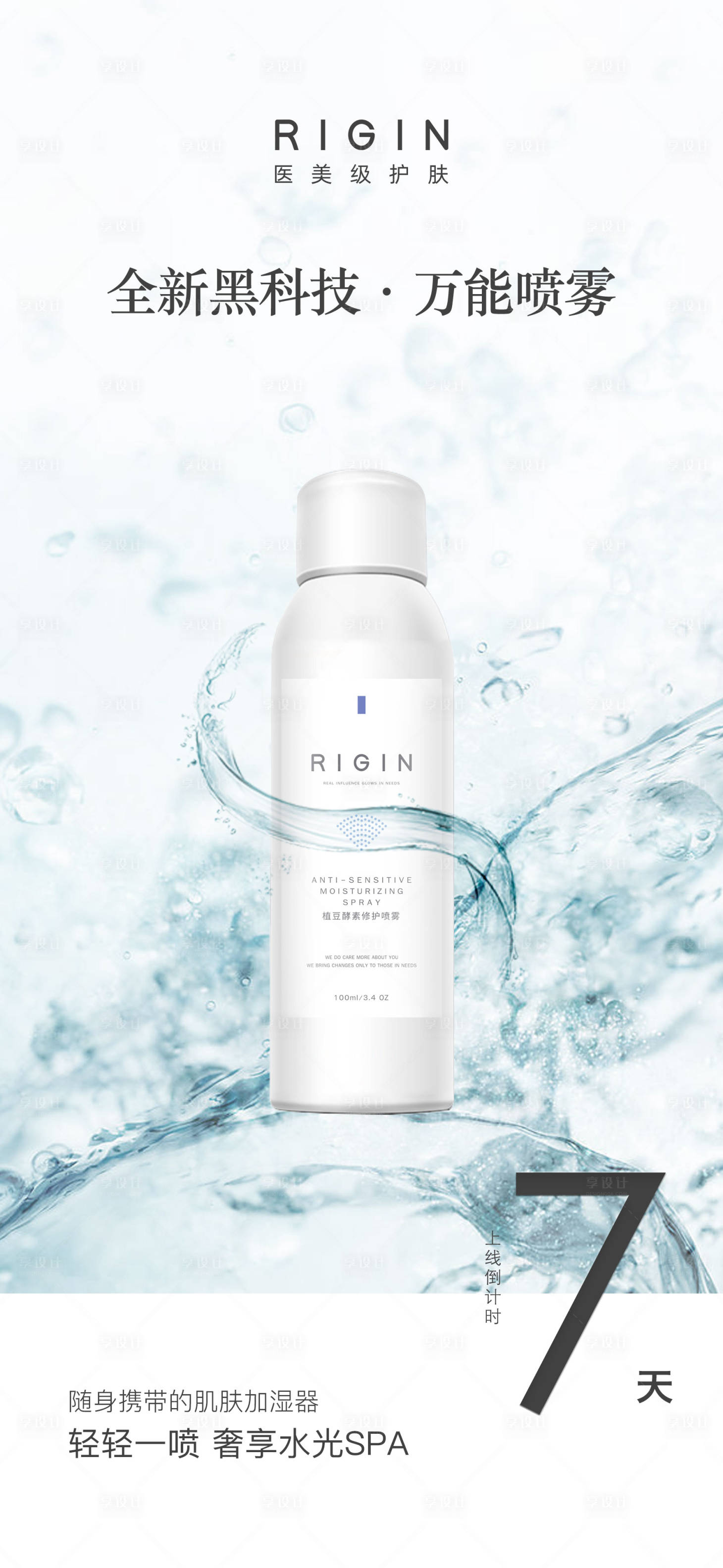 源文件下载【享设计】搜索编号：11250017334906837【保湿喷雾产品海报】