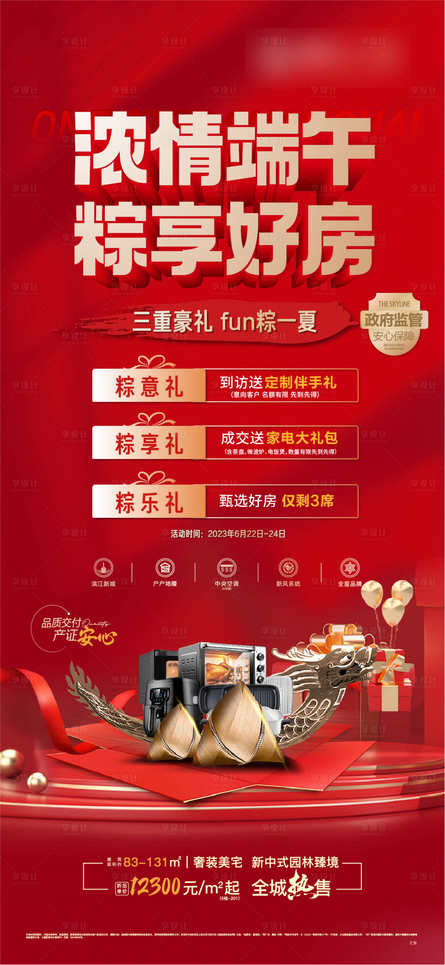 源文件下载【端午豪礼海报】编号：17020017548865299