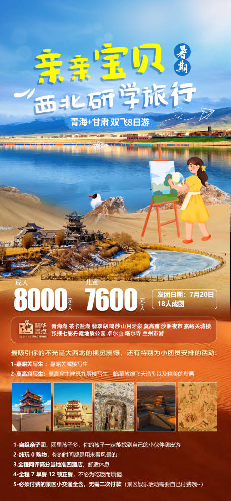 源文件下载【西北旅游研学海报】编号：56410017616757276