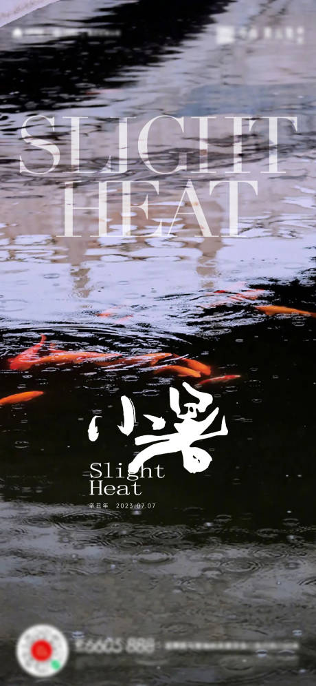 源文件下载【享设计】搜索编号：59040017714264372【小暑海报】