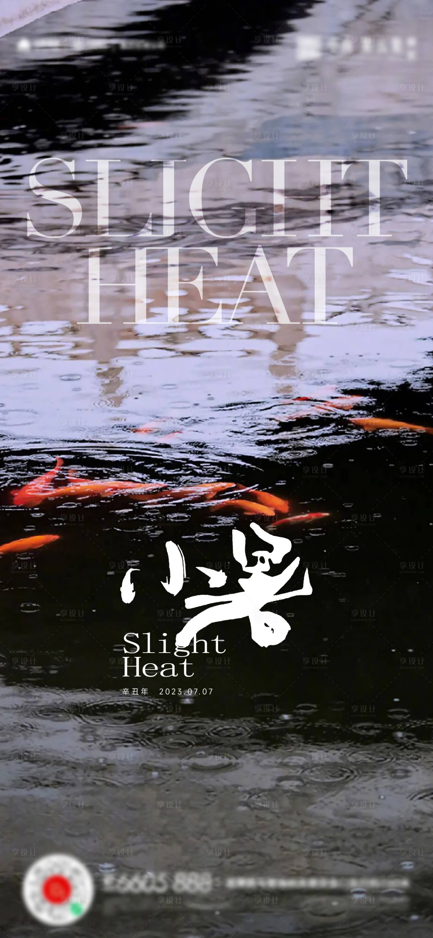 源文件下载【享设计】搜索编号：59040017714264372【小暑海报】