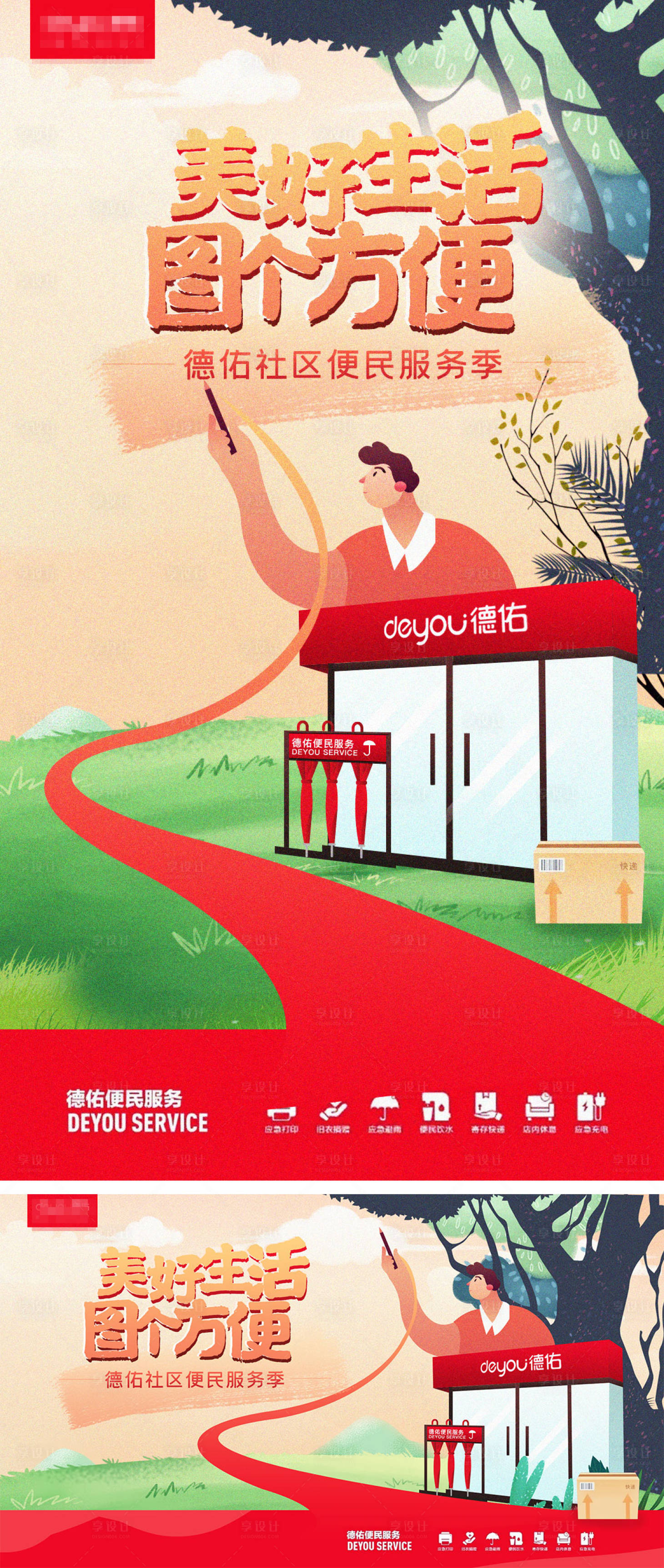 源文件下載【享設計】搜索編號：85550017634982120【房地產社區便民服務海報】