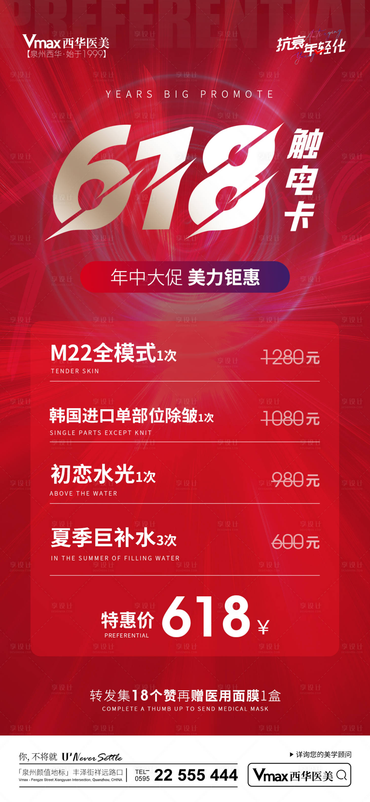 源文件下载【享设计】搜索编号：33980017143835175【医美618活动钜惠一口价海报】