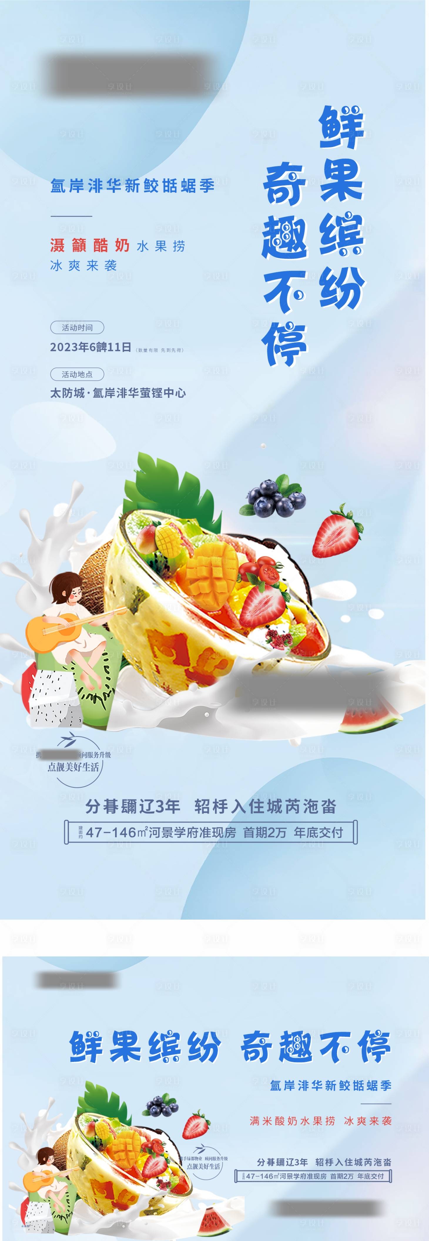 源文件下載【享設計】搜索編號：62050017477545957【地產活動水果撈海報 】
