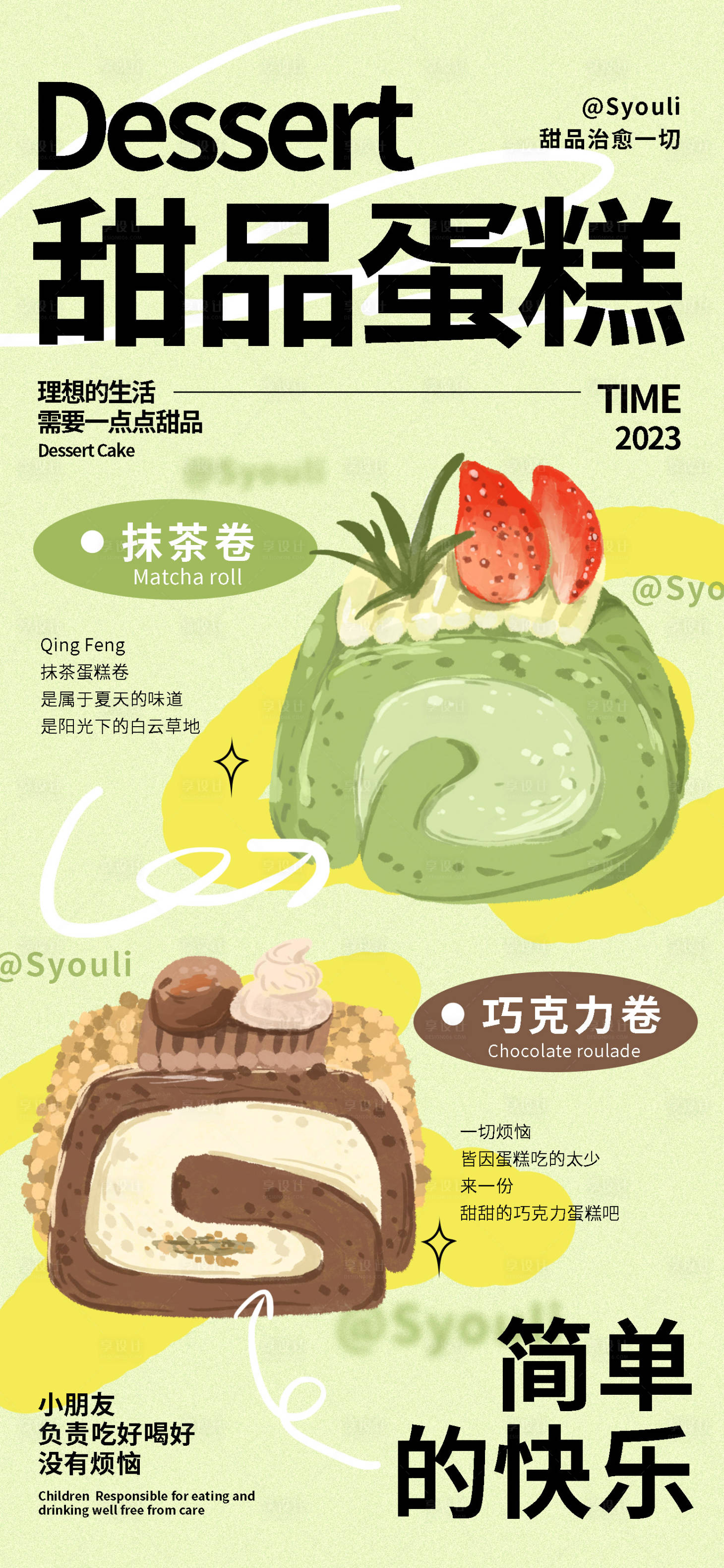 源文件下載【享設計】搜索編號：90280017257182878【甜品蛋糕海報】