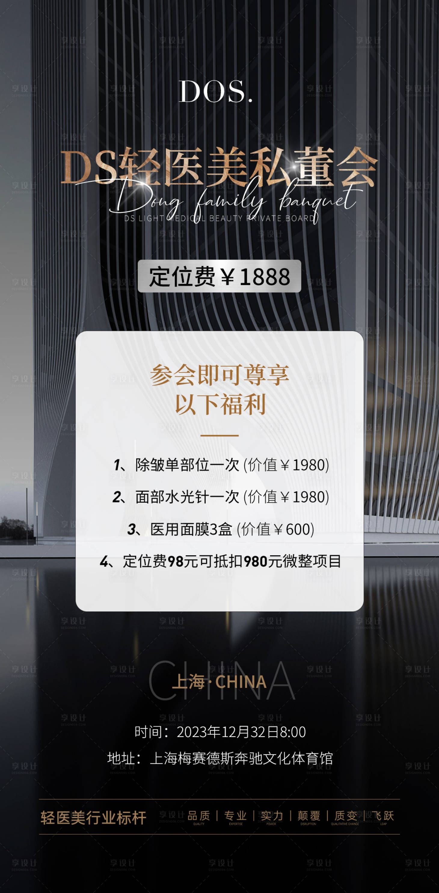 源文件下载【享设计】搜索编号：83300017472534587【轻医美私董会邀请函海报】