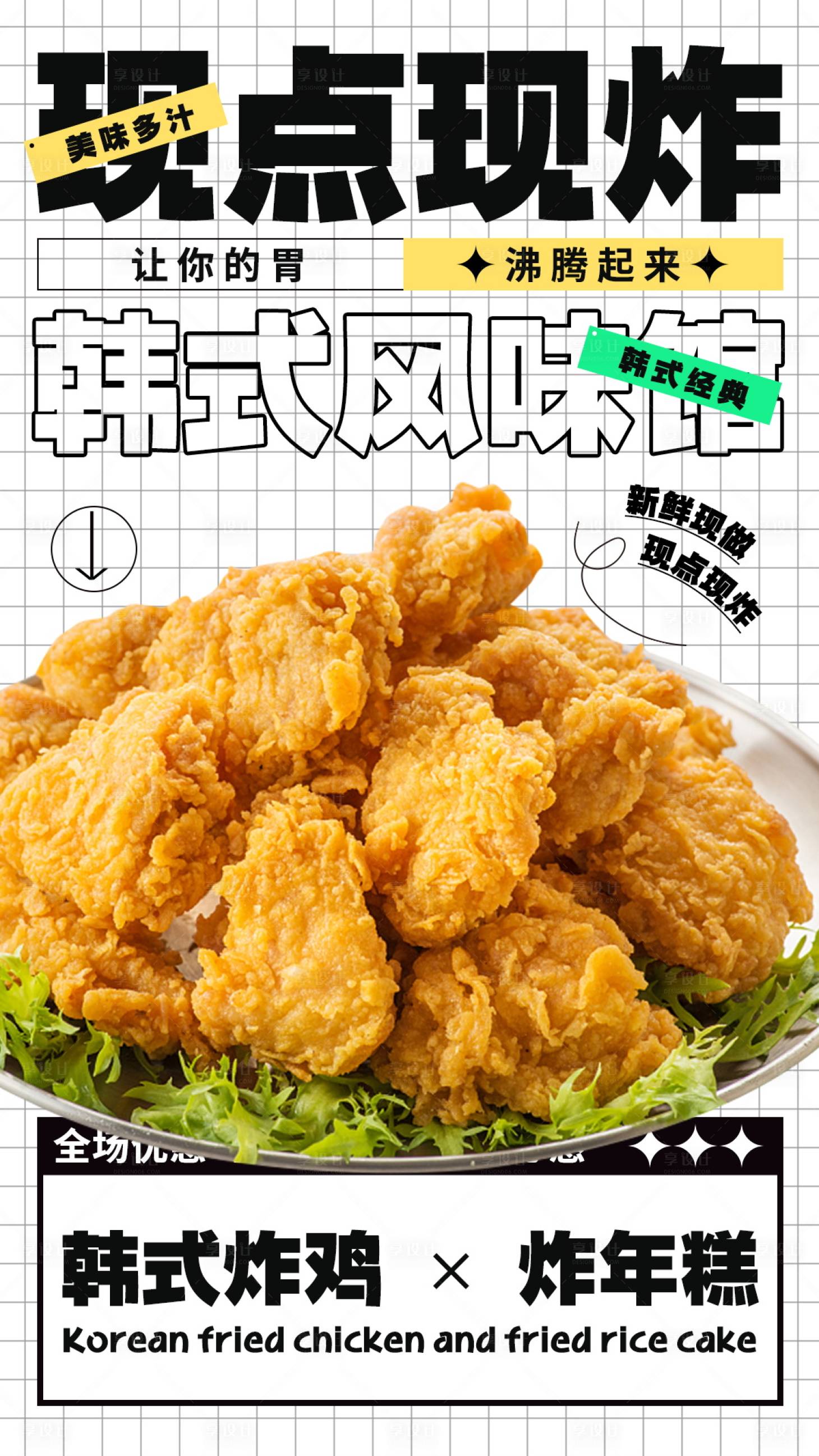 源文件下載【享設計】搜索編號：72540017625703855【韓式炸雞現點現炸美食優惠活動海報】