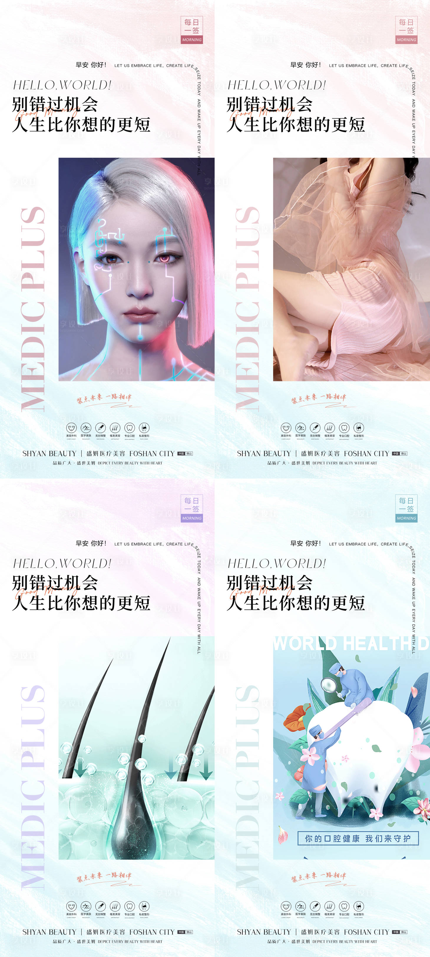 源文件下载【享设计】搜索编号：60640017419618445【医美早安日签海报】