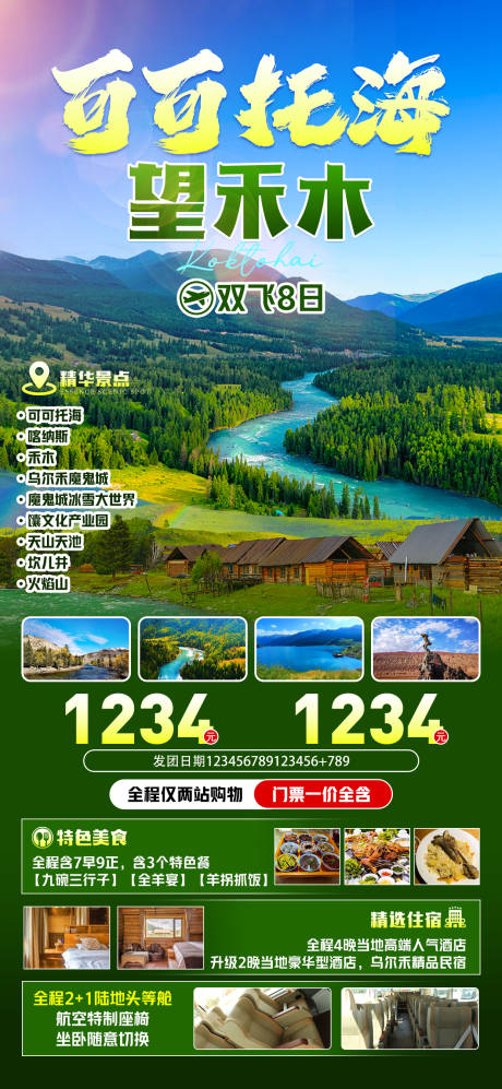 源文件下载【可可托海旅游海报】编号：17410017118308594
