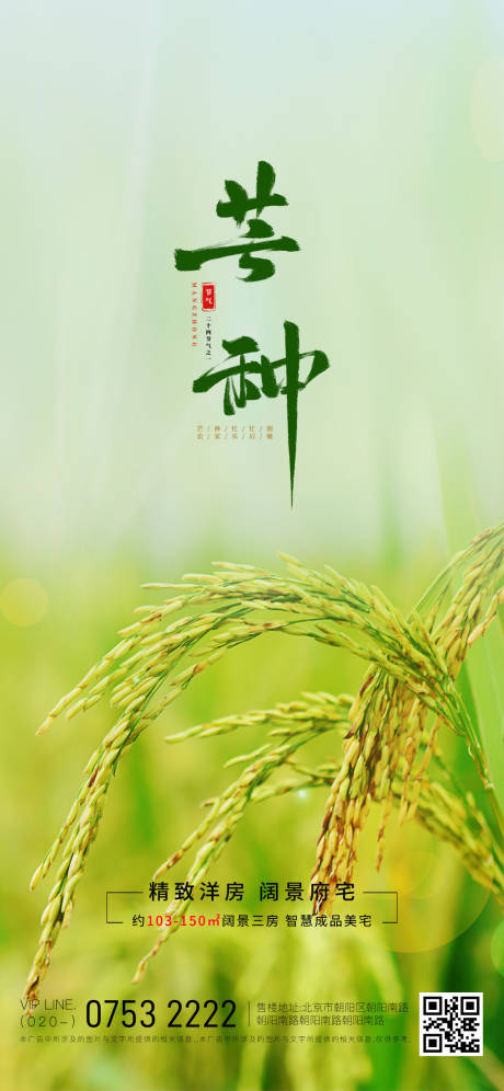 源文件下载【二十四节气芒种海报】编号：23520017160709886