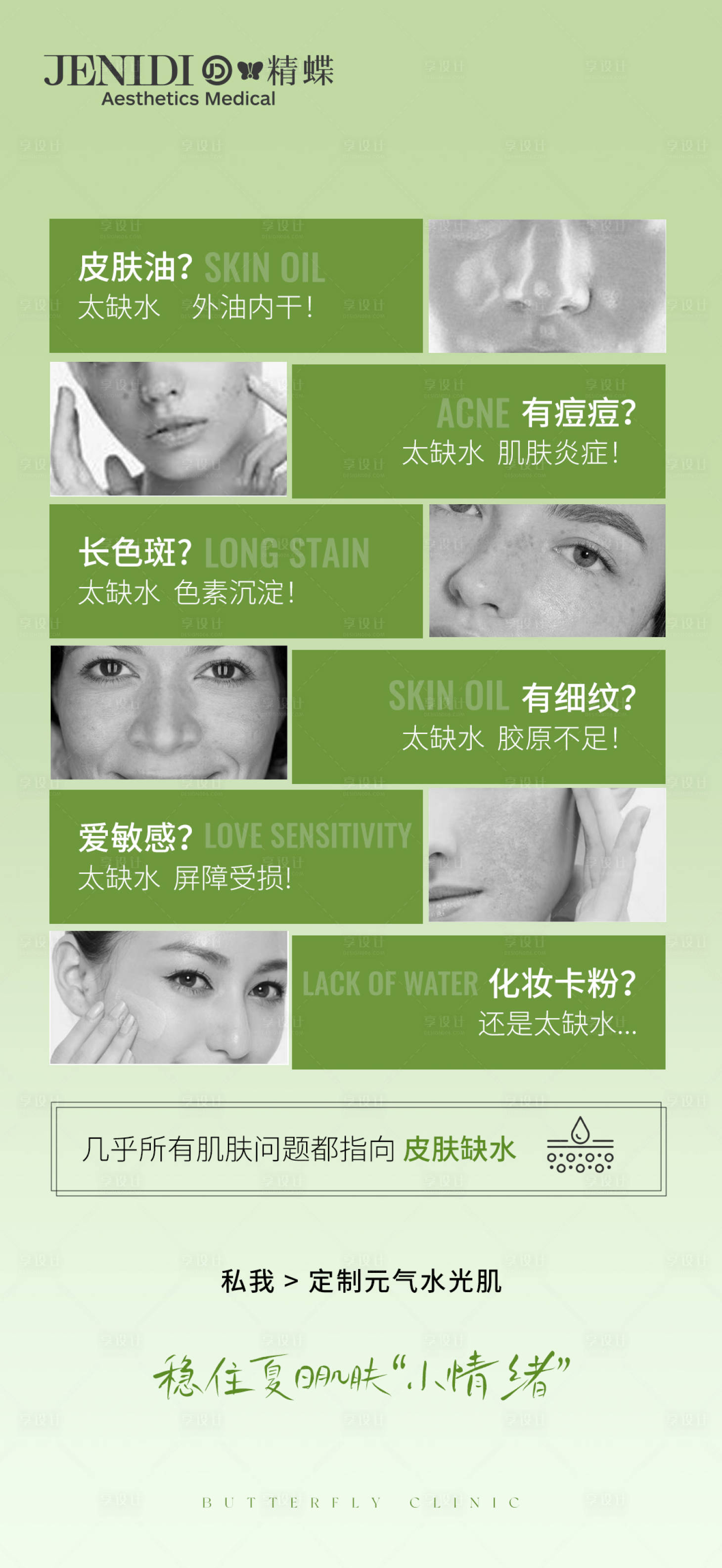 源文件下載【享設計】搜索編號：34730017358713243【醫美簡約肌膚缺水海報】