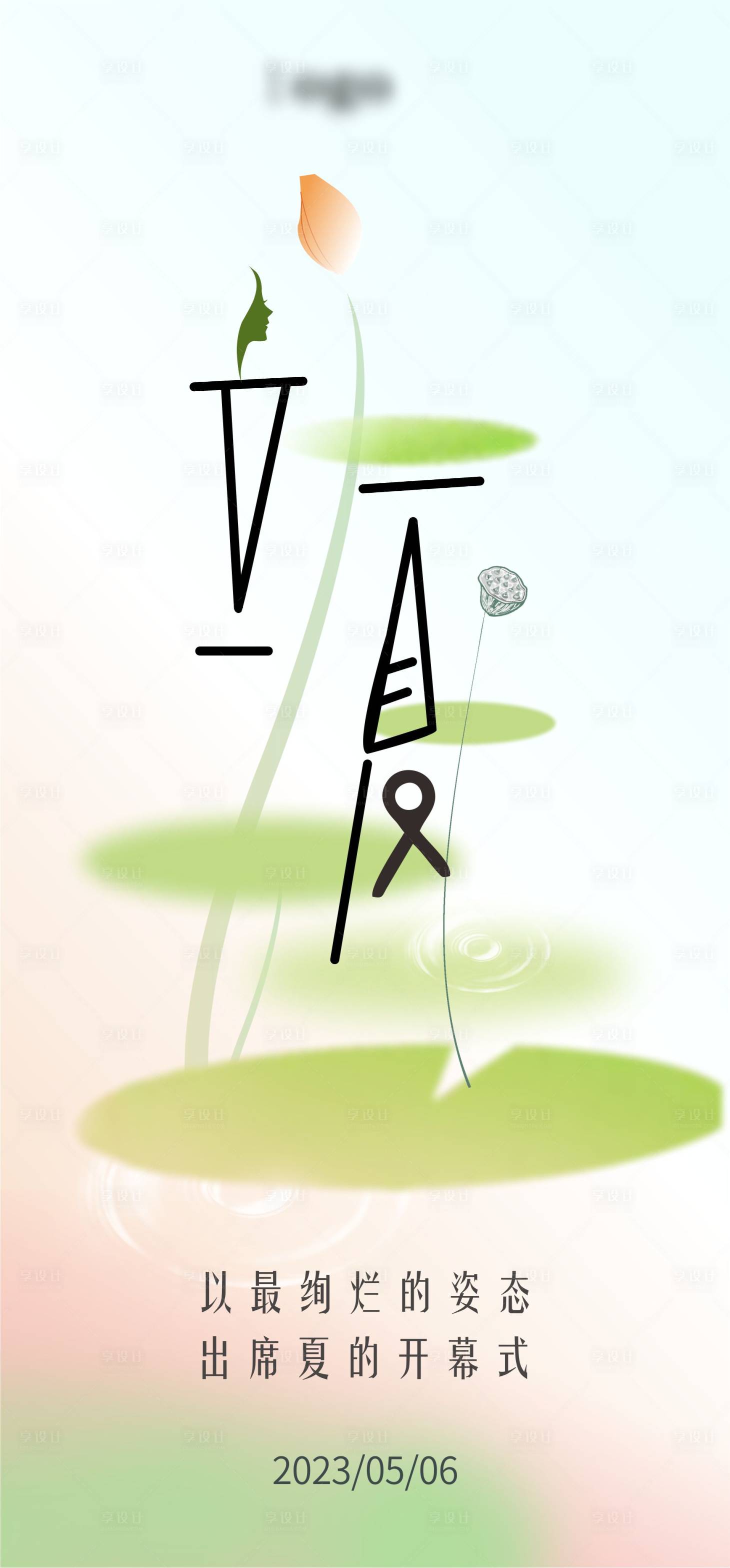 源文件下載【享設計】搜索編號：81470017426139196【立夏醫美海報】