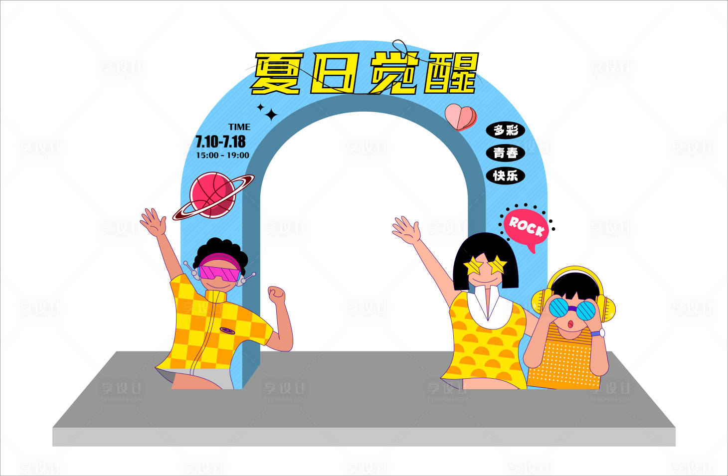 源文件下载【享设计】搜索编号：12610017363364065【夏日活动布置】