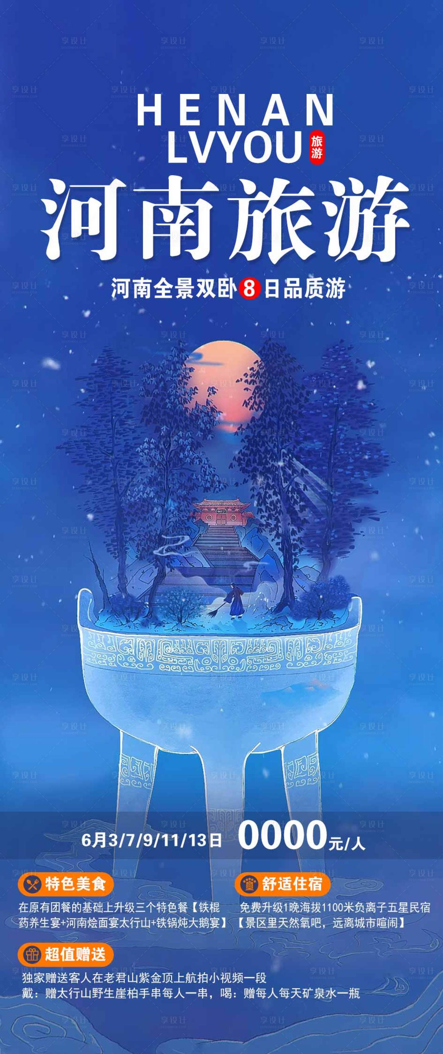 源文件下载【享设计】搜索编号：77380017077065222【河南旅游海报】