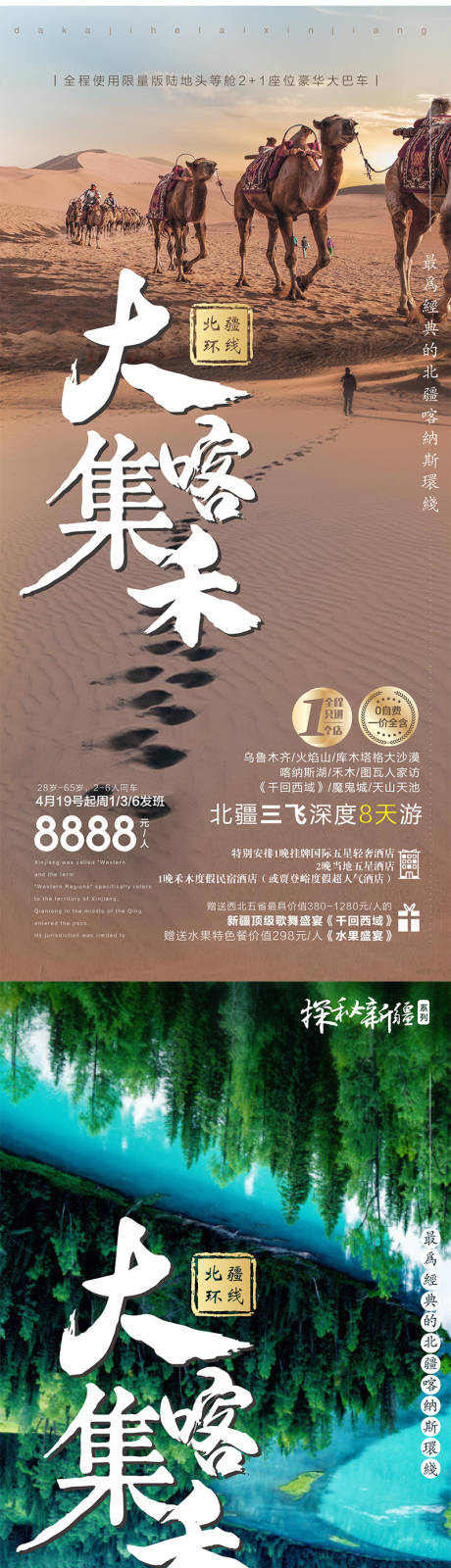 源文件下载【新疆旅游海报】编号：51610017658927487