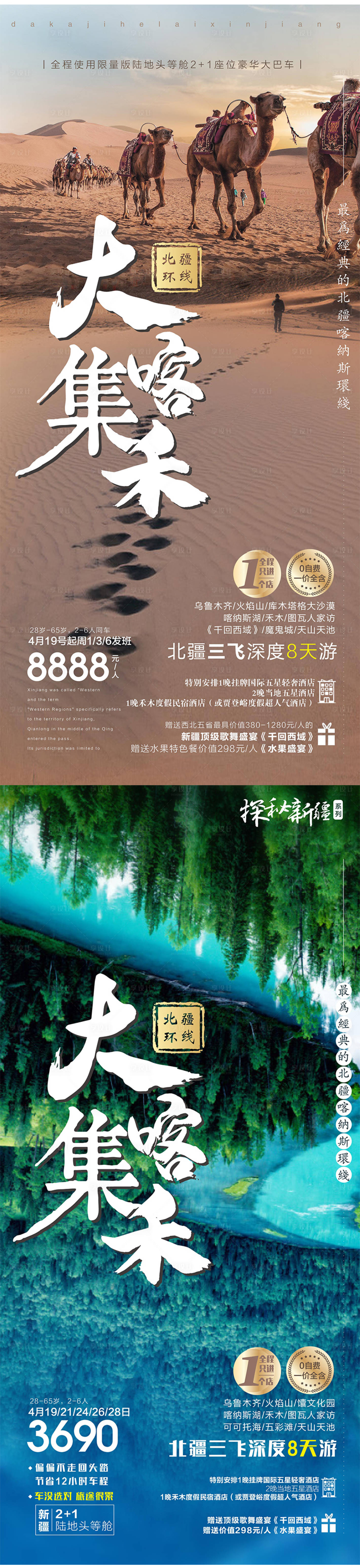 源文件下载【新疆旅游海报】编号：51610017658927487