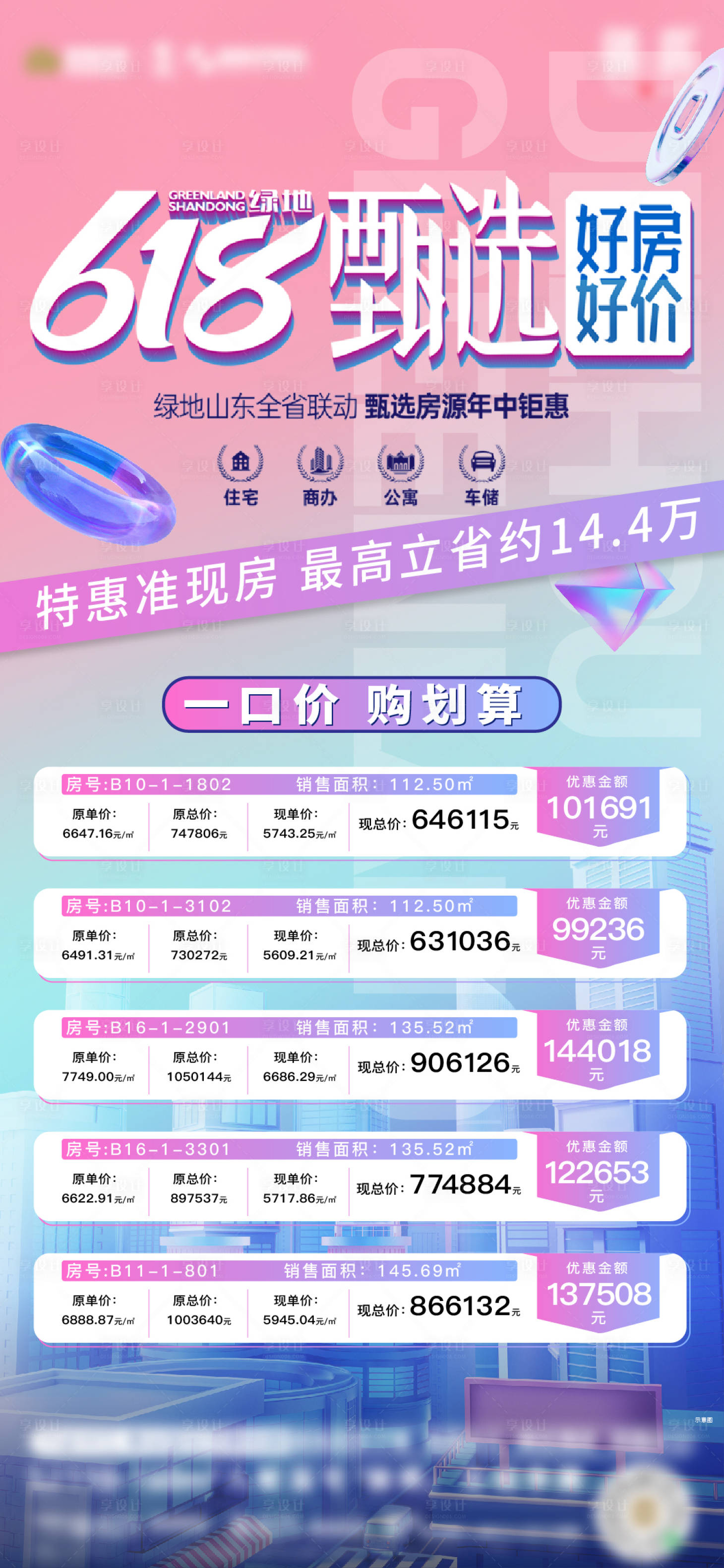 源文件下载【享设计】搜索编号：91780017330769432【618特价房一口价海报】