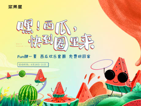 源文件下载【地产西瓜节套圈】编号：83570017669356514
