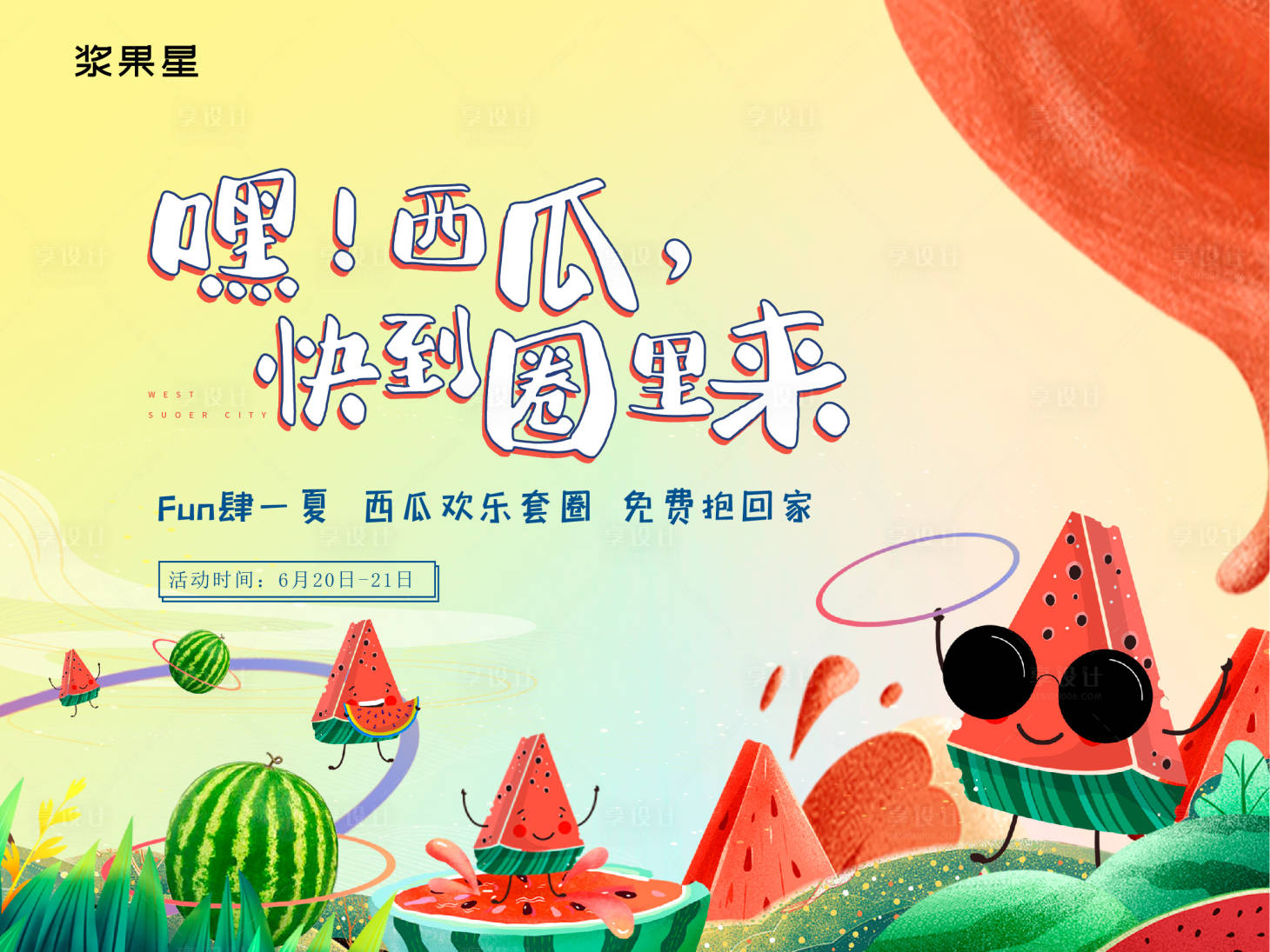 源文件下载【享设计】搜索编号：83570017669356514【地产西瓜节套圈】