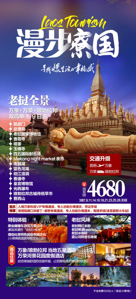 源文件下载【老挝漫步寮国跟团旅游海报】编号：46600017309105551