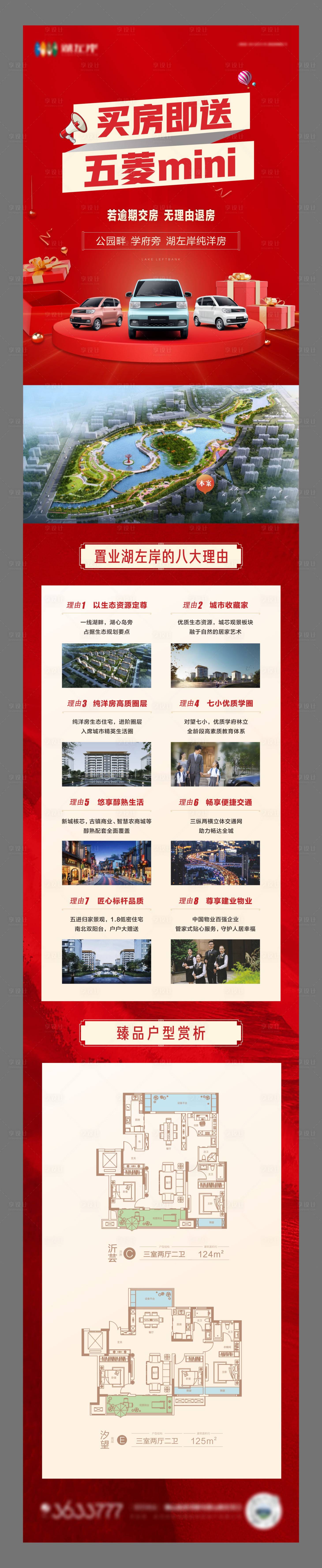 源文件下載【享設計】搜索編號：50050017394808249【買房送車長圖】