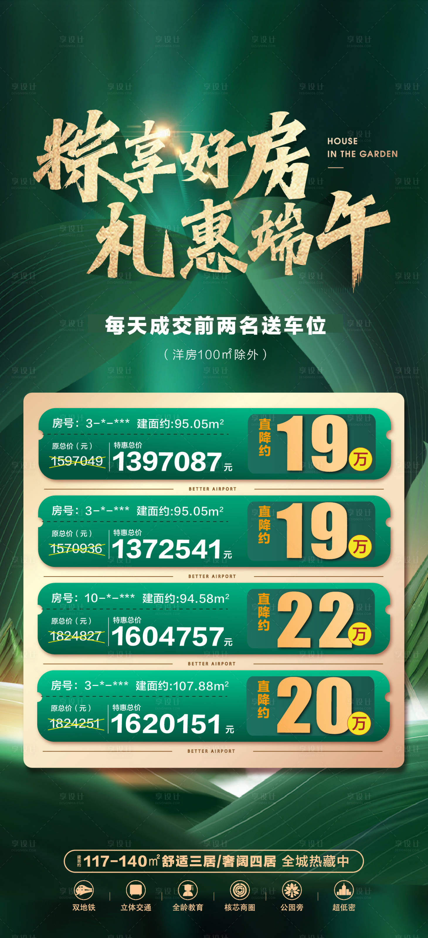 源文件下载【享设计】搜索编号：85250017173391719【绿色端午节日特价房海报】