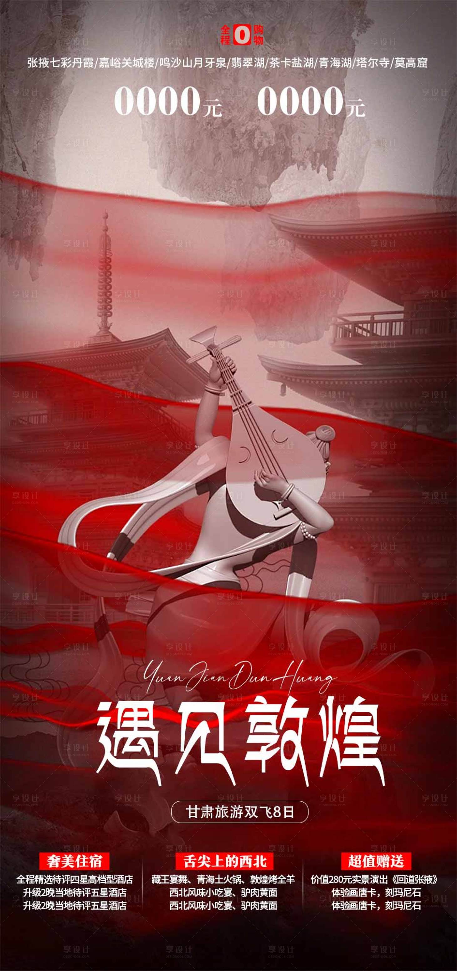 源文件下載【享設(shè)計(jì)】搜索編號：47010017263922546【甘肅旅游海報(bào)】