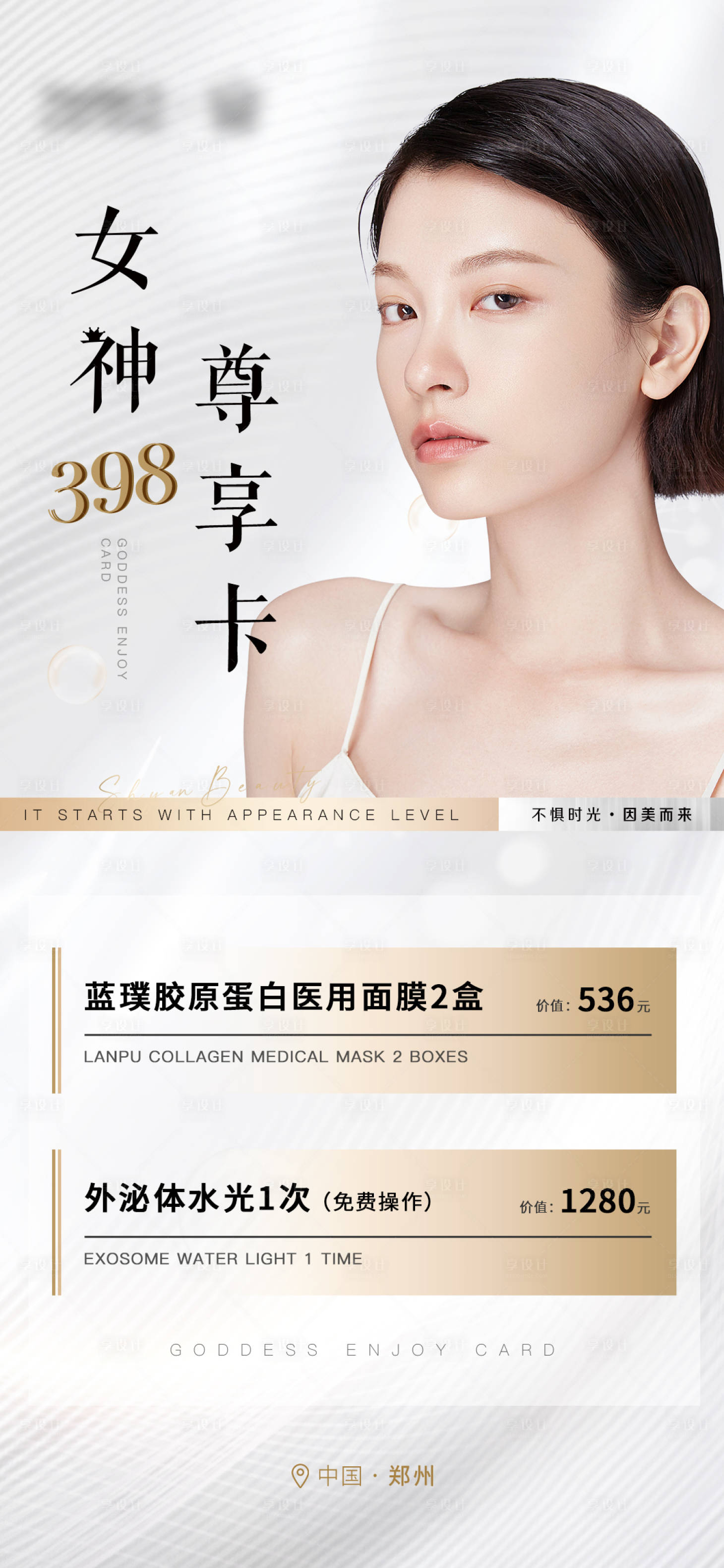 源文件下載【享設計】搜索編號：14950017647274679【醫美白金高端卡項活動海報】