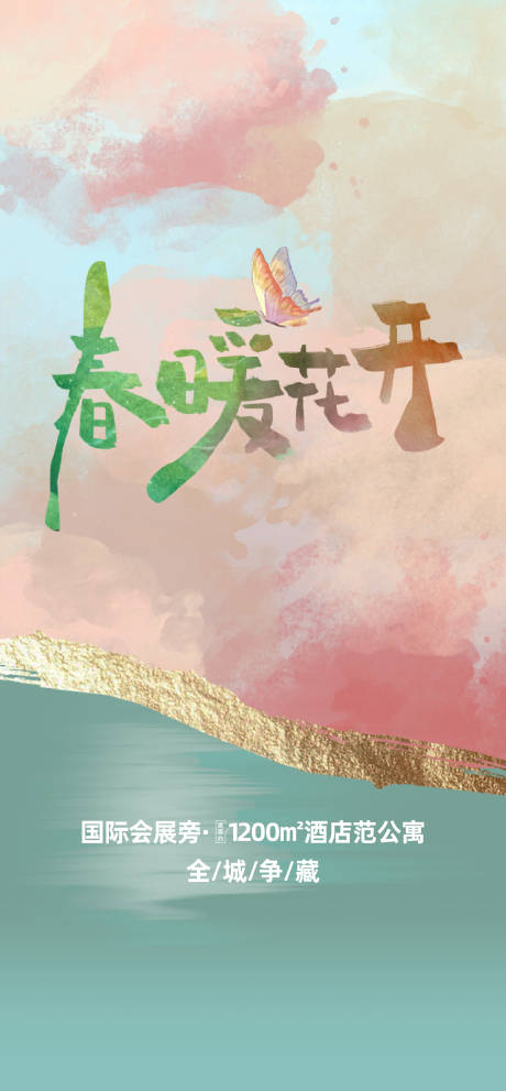 源文件下载【地产春暖花开海报】编号：77340017122825000