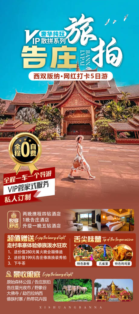 源文件下载【西双版纳旅游广告海报】编号：35180017336069157