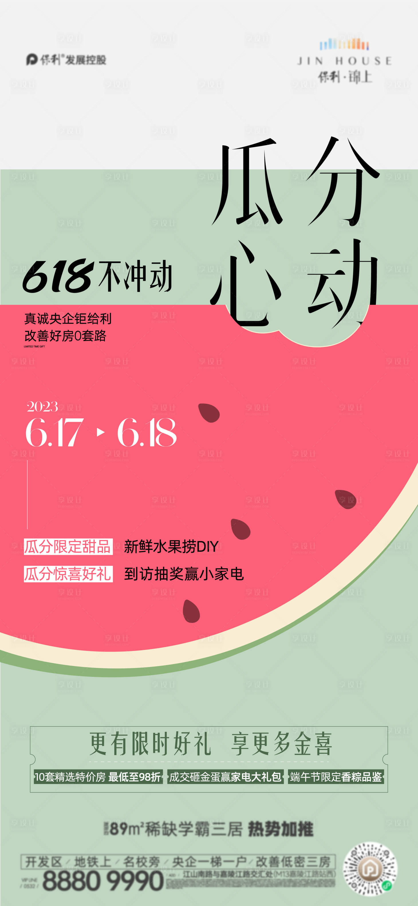 源文件下載【享設計】搜索編號：41110017430705219【618瓜分海報】