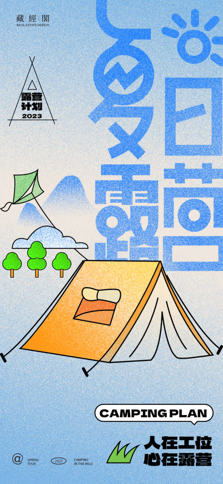 夏日露营插画海报-源文件【享设计】