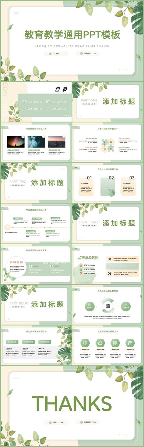 源文件下载【绿色小清新简约教育教学通用PPT】编号：50590017493945661