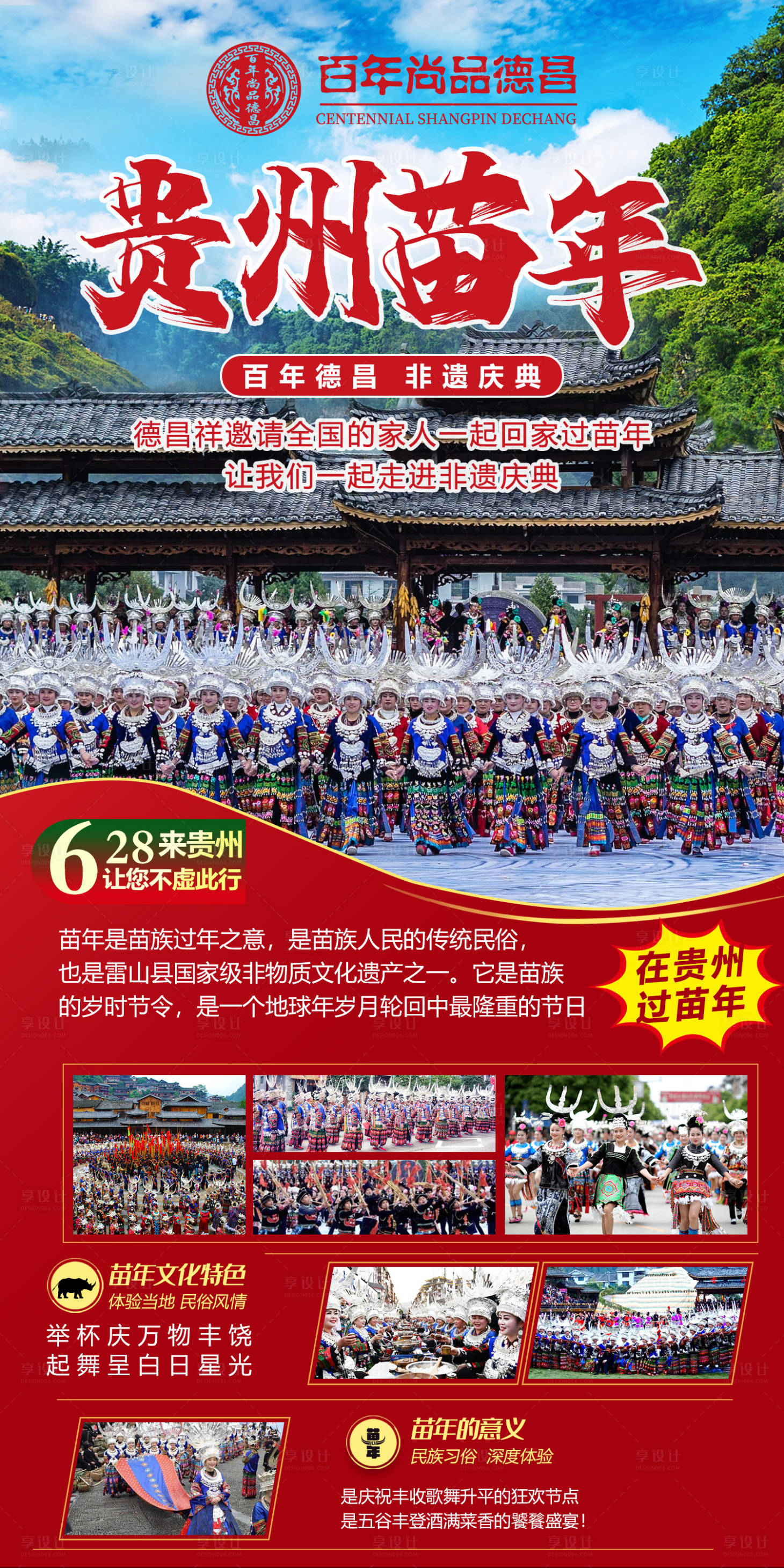源文件下載【享設計】搜索編號：24330017259665398【高端大氣貴州苗年】