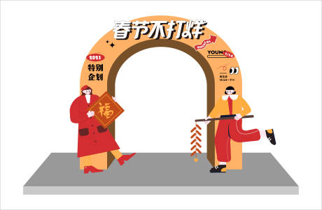 源文件下载【春节不打烊拱门】编号：67700017250541955