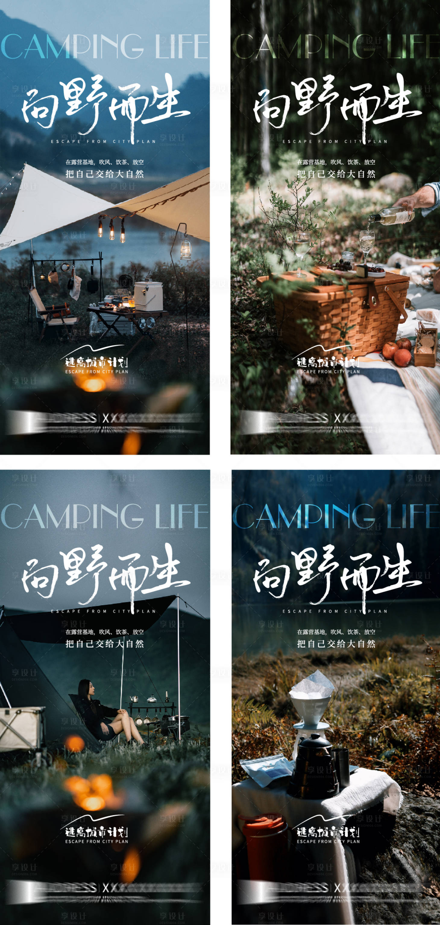 源文件下載【享設(shè)計(jì)】搜索編號(hào)：60310017197778785【向野而生露營(yíng)系列海報(bào)】