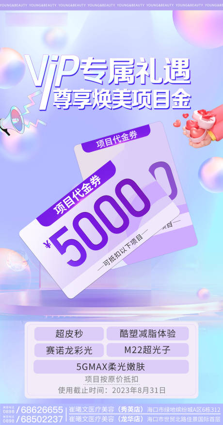 源文件下载【医美项目活动代金券海报】编号：52180017265562396