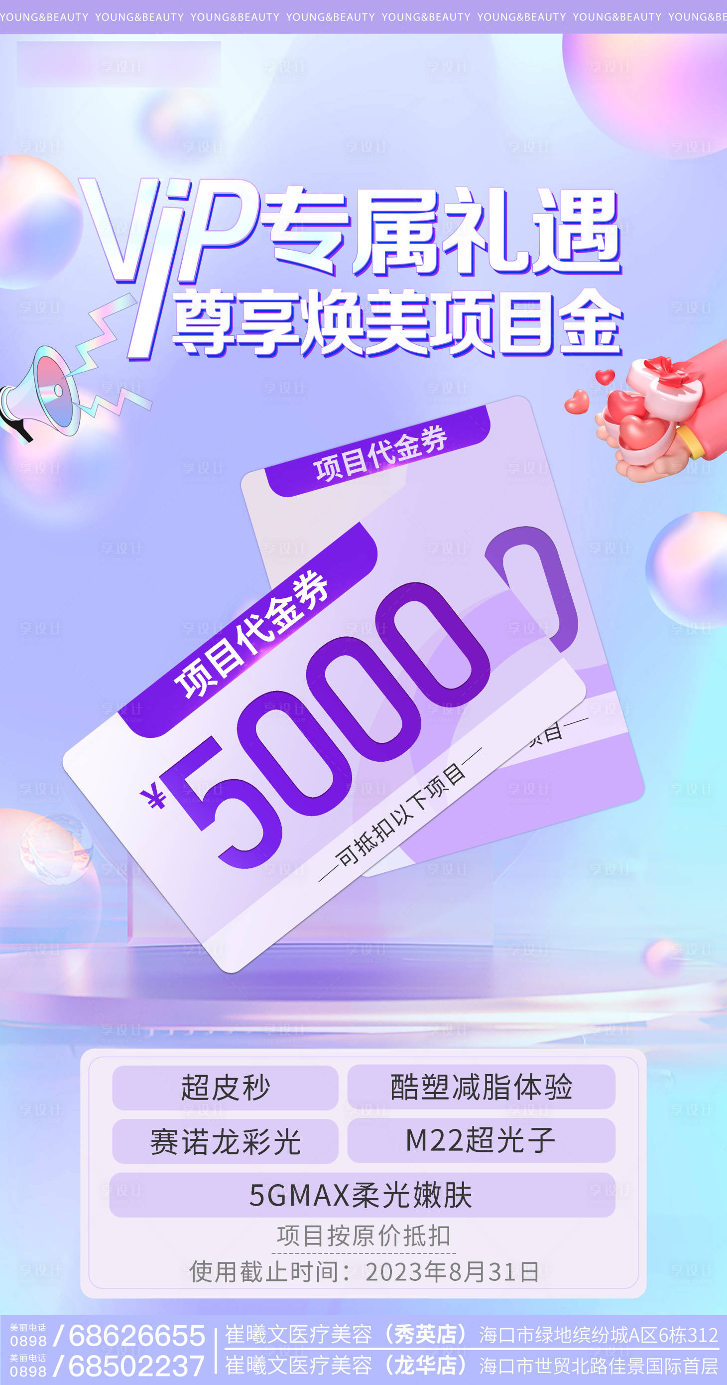 源文件下载【享设计】搜索编号：52180017265562396【医美项目活动代金券海报】