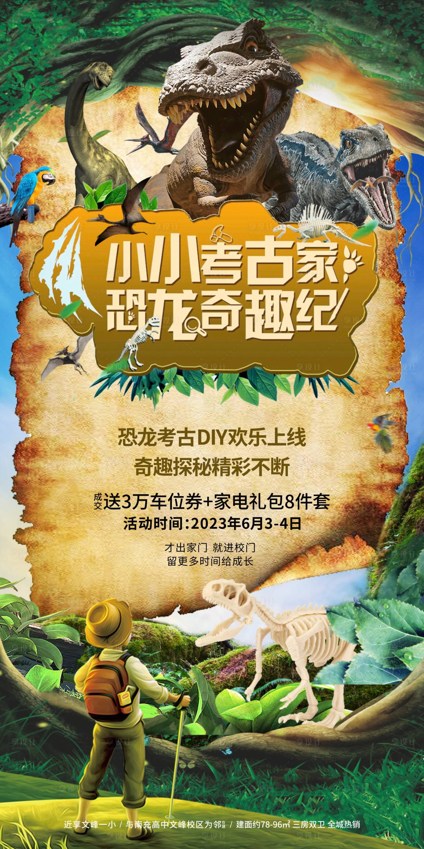 源文件下載【享設計】搜索編號：44480017121337870【地產探險侏羅紀冒險考古叢林暖場海報】